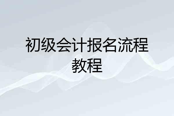 初级会计报名流程教程