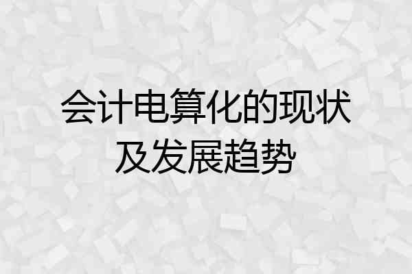 会计电算化的现状及发展趋势