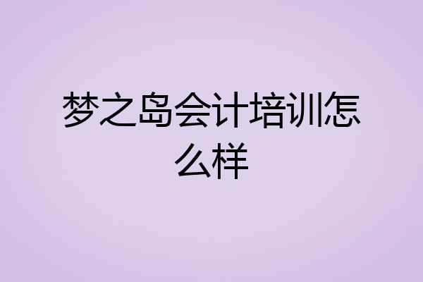 梦之岛会计培训怎么样