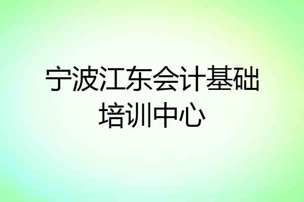 宁波江东会计基础培训中心