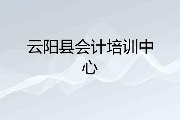 云阳县会计培训中心