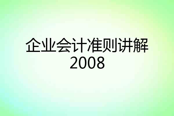 企业会计准则讲解2008