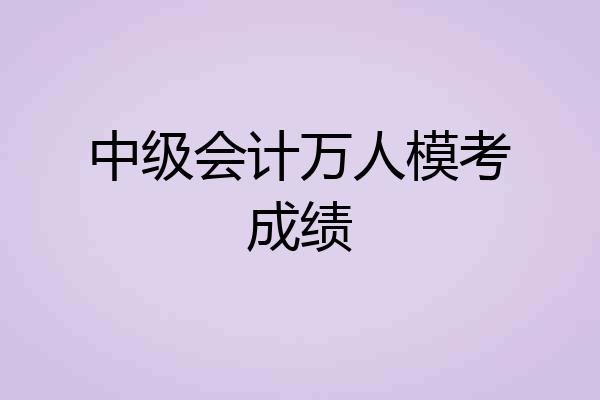 中级会计万人模考成绩