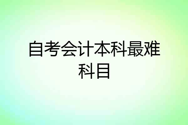自考会计本科最难科目