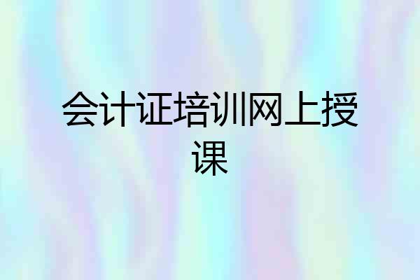 会计证培训网上授课