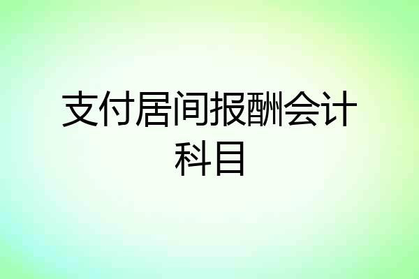 支付居间报酬会计科目