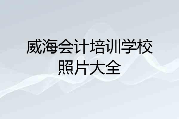 威海会计培训学校照片大全