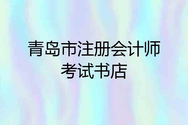 青岛市注册会计师考试书店