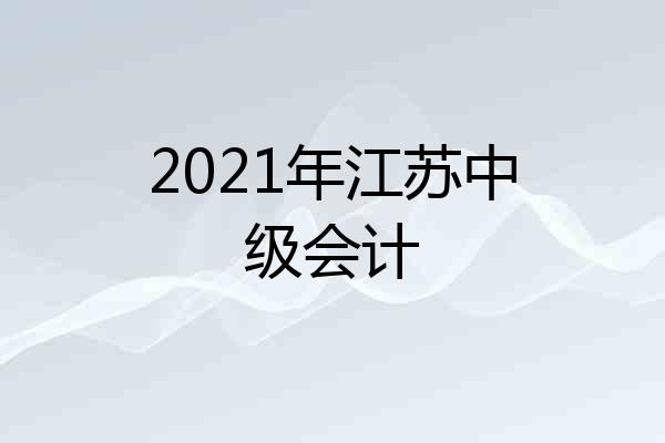 2021年江苏中级会计