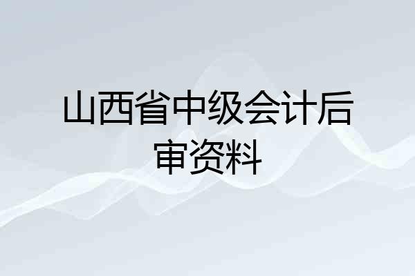山西省中级会计后审资料