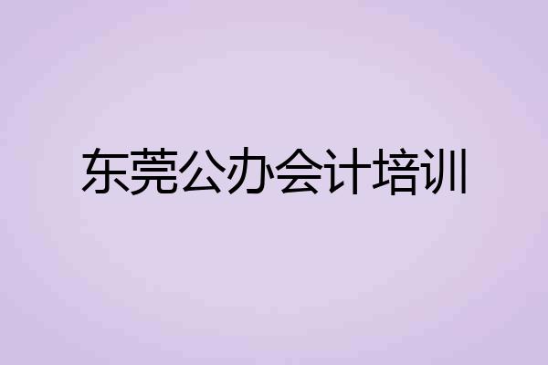 东莞公办会计培训
