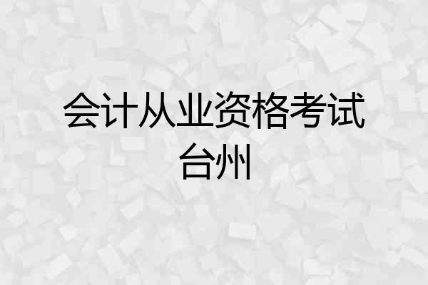 会计从业资格考试台州