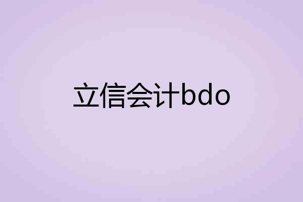 立信会计bdo