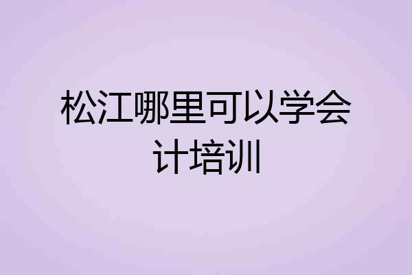 松江哪里可以学会计培训