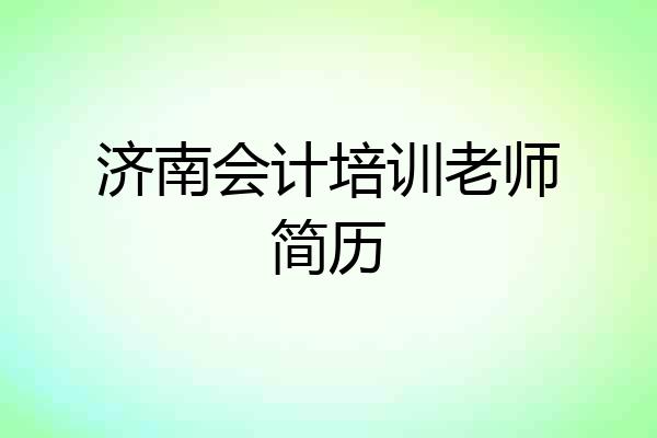 济南会计培训老师简历