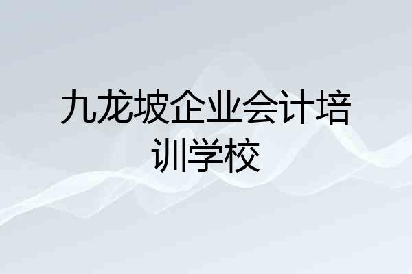 九龙坡企业会计培训学校