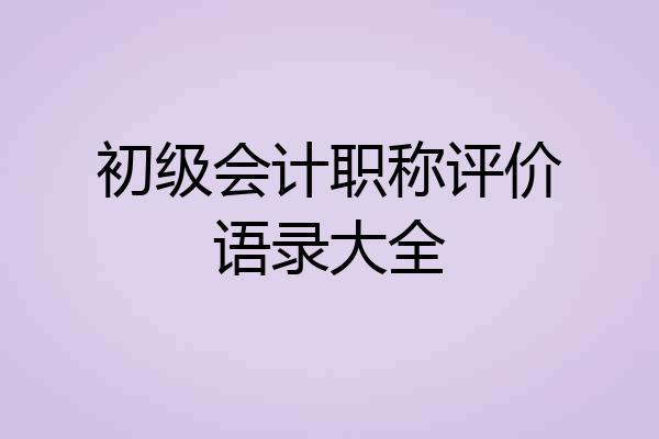初级会计职称评价语录大全