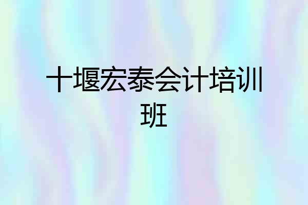 十堰宏泰会计培训班