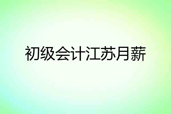 初级会计江苏月薪
