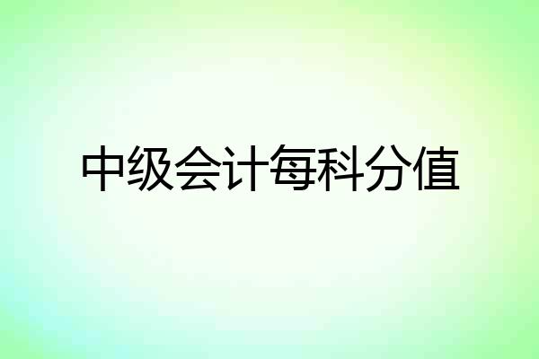 中级会计每科分值