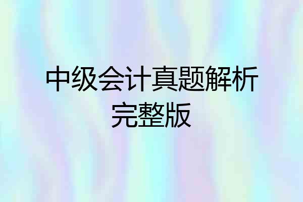 中级会计真题解析完整版
