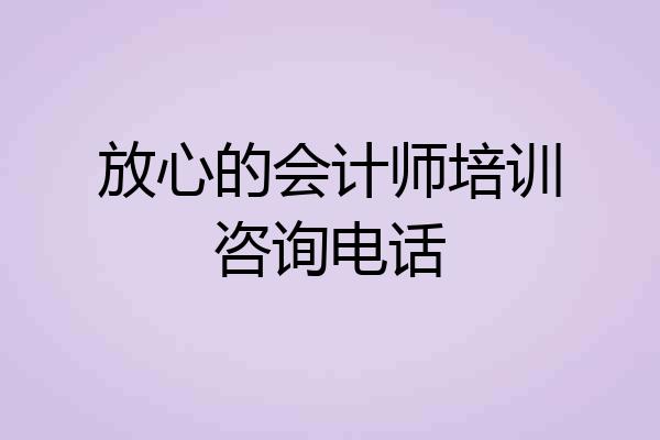 放心的会计师培训咨询电话