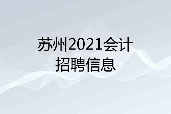 苏州2021会计招聘信息