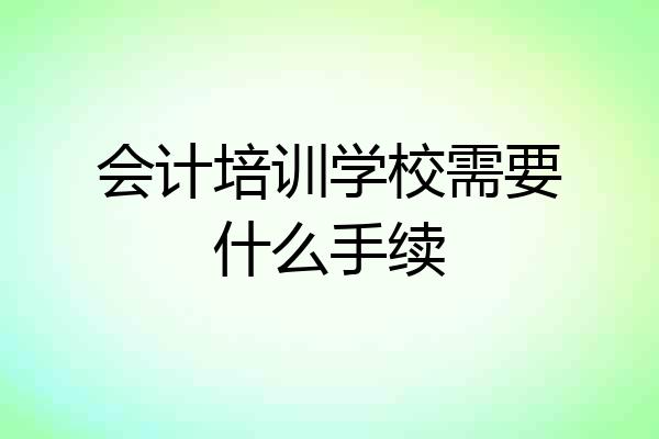 会计培训学校需要什么手续