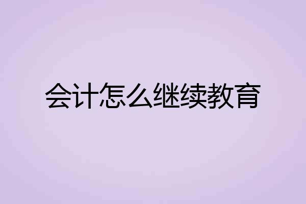 会计怎么继续教育
