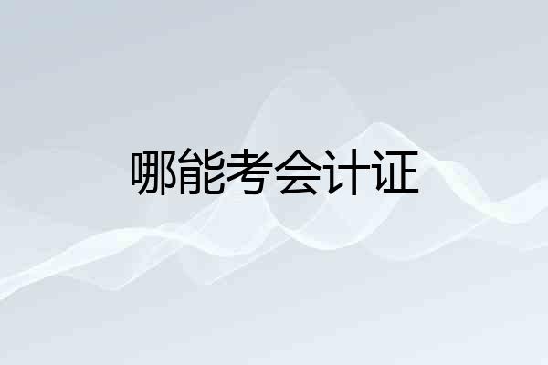 哪能考会计证