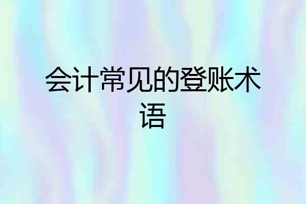 会计常见的登账术语