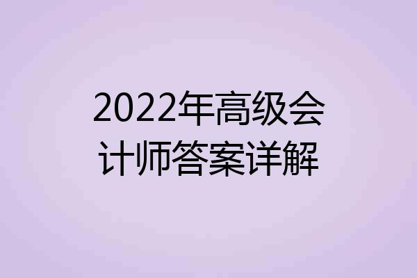 2022年高级会计师答案详解