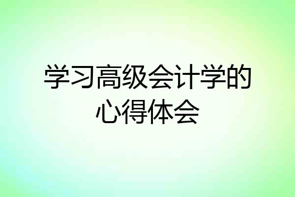 学习高级会计学的心得体会