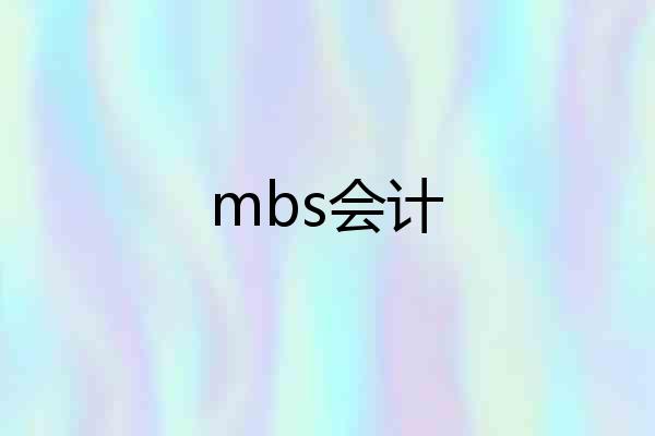 mbs会计