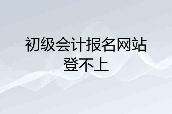 初级会计报名网站登不上