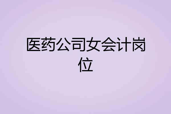 医药公司女会计岗位