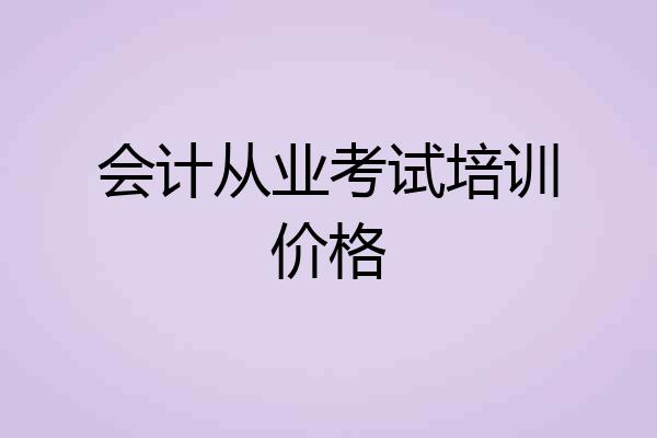 会计从业考试培训价格