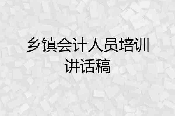 乡镇会计人员培训讲话稿