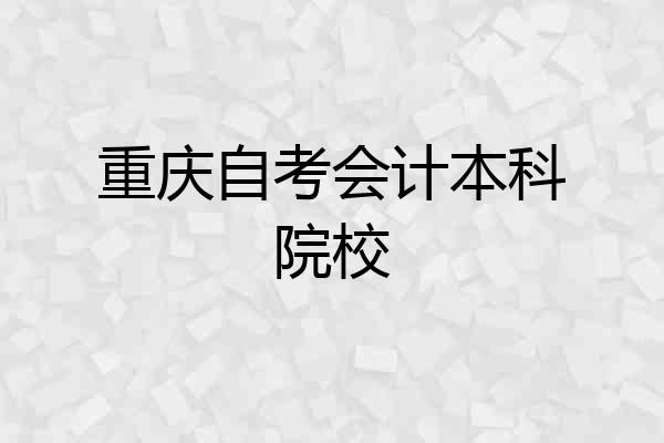 重庆自考会计本科院校