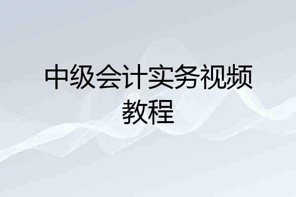 中级会计实务视频教程