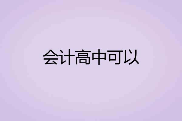 会计高中可以