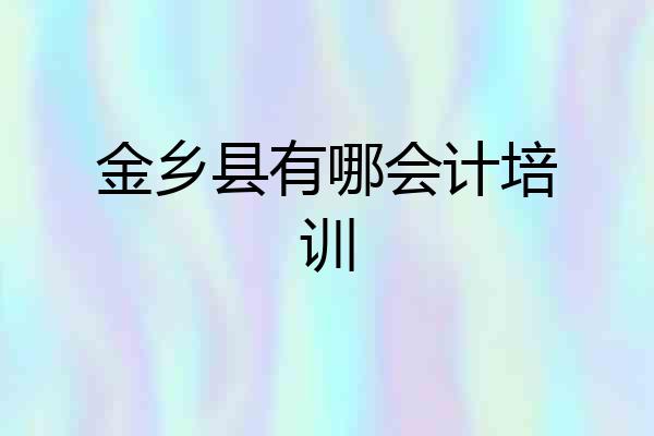 金乡县有哪会计培训