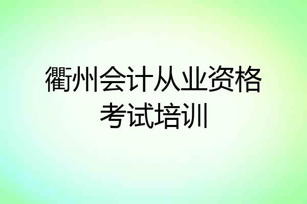 衢州会计从业资格考试培训