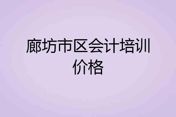 廊坊市区会计培训价格
