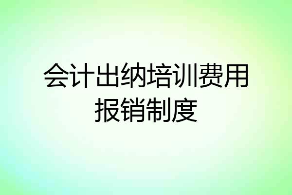 会计出纳培训费用报销制度