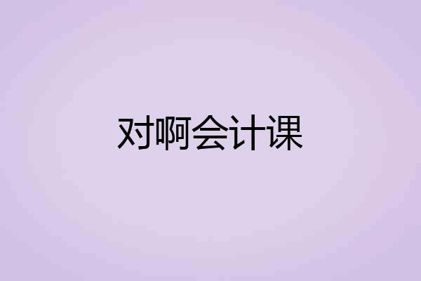 对啊会计课