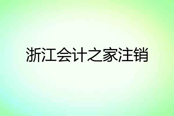 浙江会计之家注销