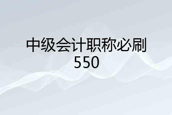 中级会计职称必刷550