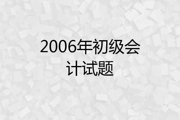 2006年初级会计试题