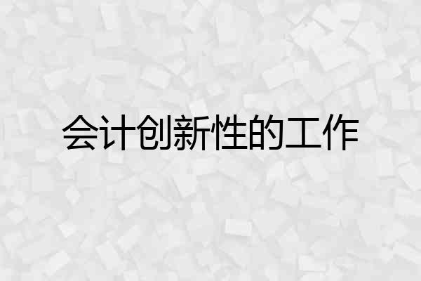 会计创新性的工作